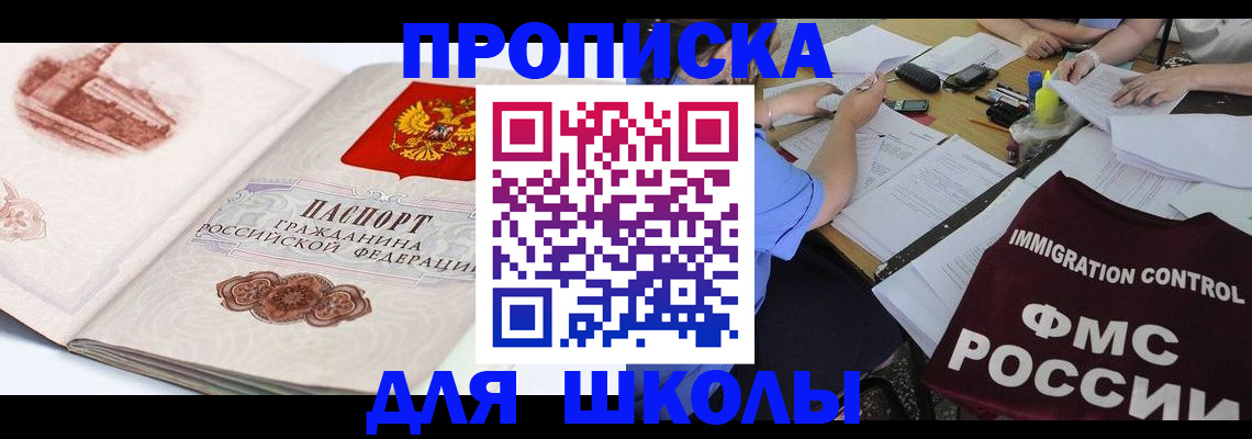 временная регистрация для школы в Петров Вале